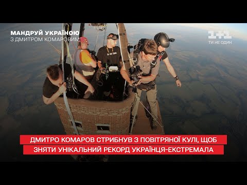 Дмитро Комаров стрибнув з повітряної кулі, щоб зняти унікальний рекорд українця-екстремала