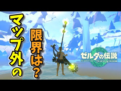 床抜けでマップ外まで出てその限界を探ってみた(ver1.1.1)【ティアキン TotK】裏技 バグ 検証 ゆっくり実況 glitch