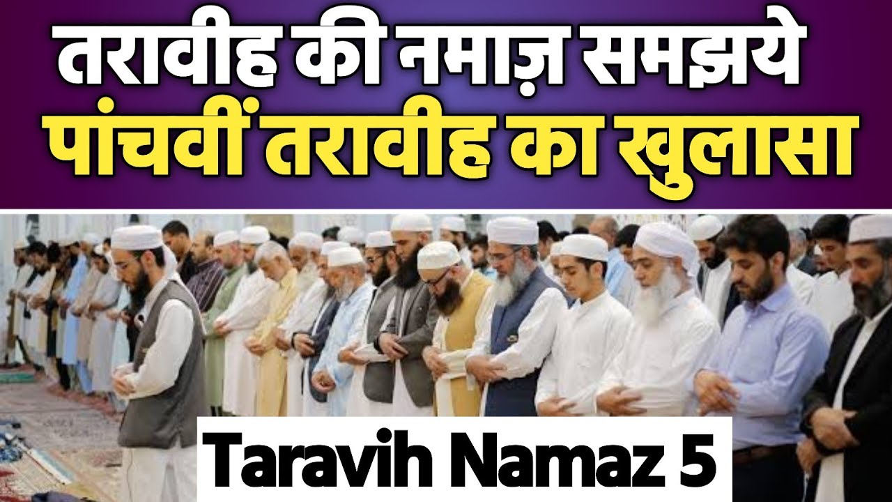 pachvi-taraveeh-ki-namaz-ka-khulasa-fifth-taravih-namaz-meaning-mufti