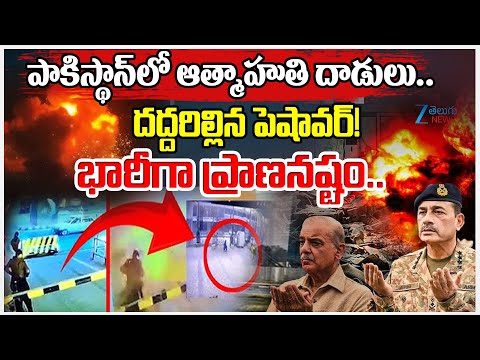 Pakistan: Five de*ad in suicide bombing on paramilitary headquarters | Zee Telugu News - ZEE24TELUGUNEWS