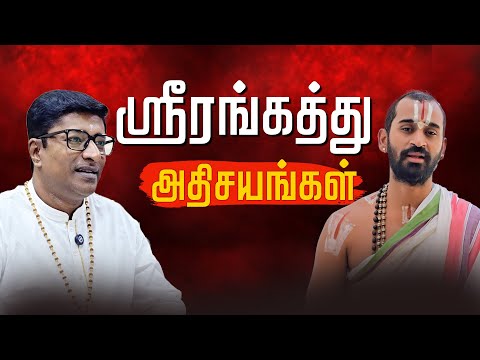 Why Srirangam Sri Ranganathar Is Unlike Any Temple on Earth | Paravastu Varadarajan