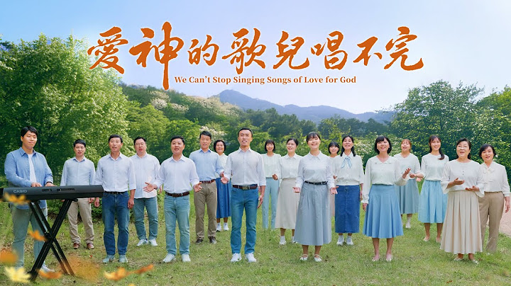 基督教會合唱詩歌《愛神的歌兒唱不完》