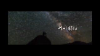 창작가곡 , 윤동주 - 서시  |  테너 류신기