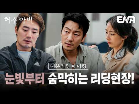 [대본리딩 메이킹] 대본리딩인데 "박해수X이희준X곽선영" 눈빛부터 심상치 않아 ㄷㄷㄷ 시작부터 긴장감 터진 ＜허수아비＞ 대본리딩 현장 ✨ #허수아비