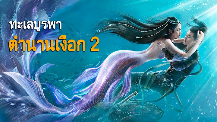 หนังเต็มเรื่อง | ตำนานเงือกทะเลบูรพา 2 | หนังโรแมนติกแฟนตาซี หนังกำลังภายใน หนังผจญภัย | พากย์ไทย HD