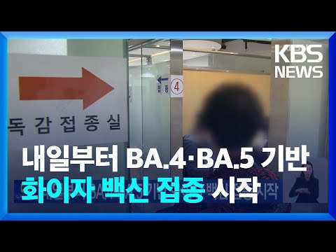 내일부터 BA.4·BA.5 기반 <strong>화이자</strong> 백신 접종 시작 / KBS  2022.11.13.