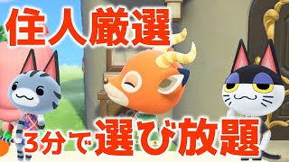 【あつ森】住人厳選！「ペーター」「モニカ」「ラムネ」「ビンタ」など人気キャラを3人選べる！3分で超簡単100％！※2020/6/1仕様変更あり※【あつまれどうぶつの森】