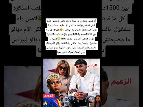 لامين راه مشغول بالمساريات ماشي بالماتشات ولكن الأم ديالو ما مضيعتش الفرصة المغرب