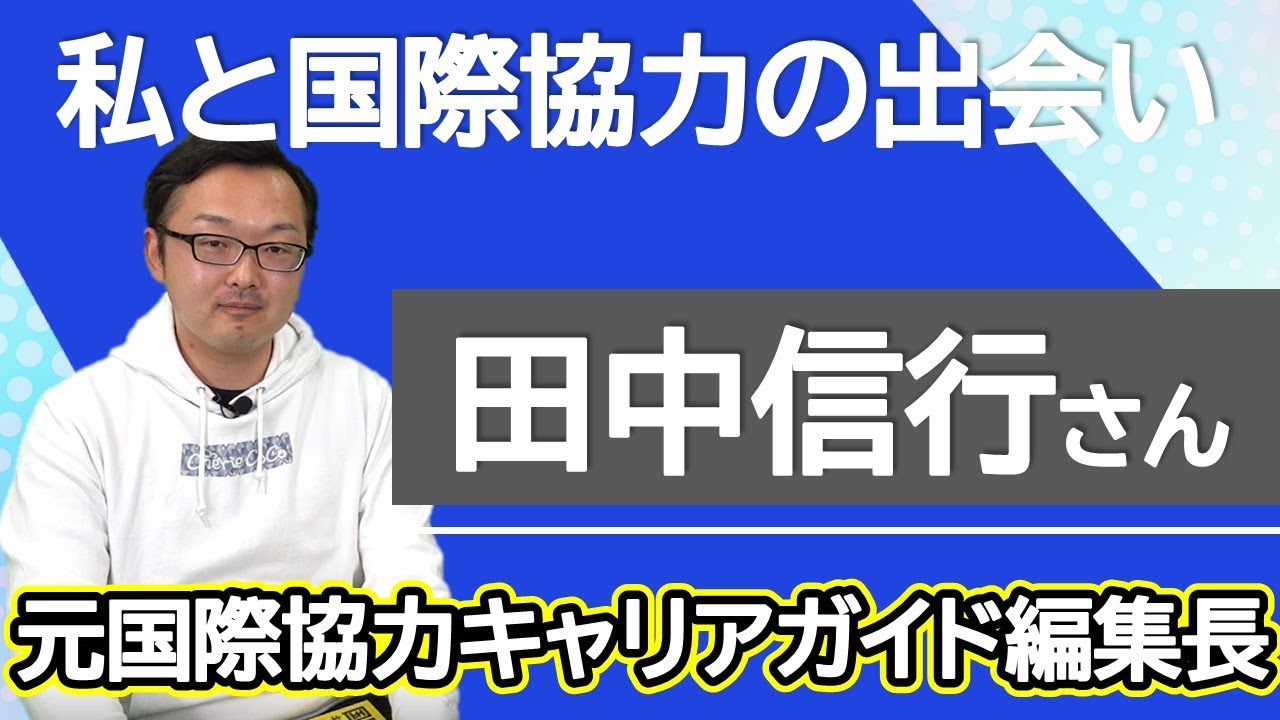新卒で国際協力への就職は難しい 元国際協力キャリアガイド編集長の取った合理的 戦略的な就職活動 Vol 58 Youtube