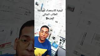 كيفية الاستعداد لمسابقة الطالب المثالي الجزء الثاني ❤️