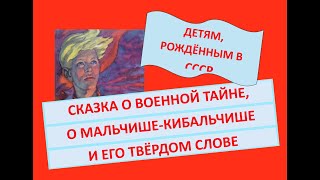 АРКАДИЙ ГАЙДАР.  СКАЗКА О ВОЕННОЙ ТАЙНЕ, О МАЛЬЧИШЕ-КИБАЛЬЧИШЕ И О ЕГО ТВЁРДОМ СЛОВЕ.