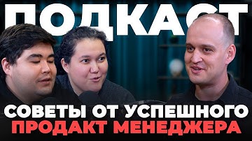 Кто такой продакт-менеджер и как им стать? | подкаст darplus
