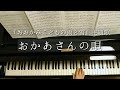 おかあさんの唄/『おおかみこどもの雨と雪』主題歌/Mother's Song『Wolf Children』/アン・サリー/Piano/ピアノ
