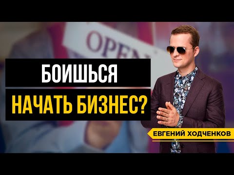 Как начать свой бизнес? Как преодолеть СТРАХ НЕУДАЧИ // 16+