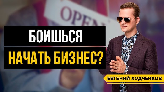 Как побороть страх и успешно начать свой бизнес: советы от Евгения Ходченкова