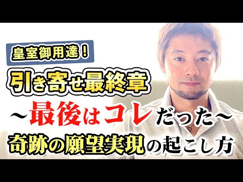 【引き寄せの法則 最終章】結局最後はコレだった！皇室御用達&成功者たちが最後に行き着く奇跡の願望実現の起こし方