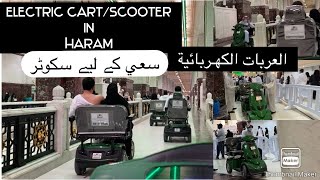 Electric cart/scooter in haram Makkah | العربات الكهـربائية في الحرم المكي | عربات الحرم الكهربائية