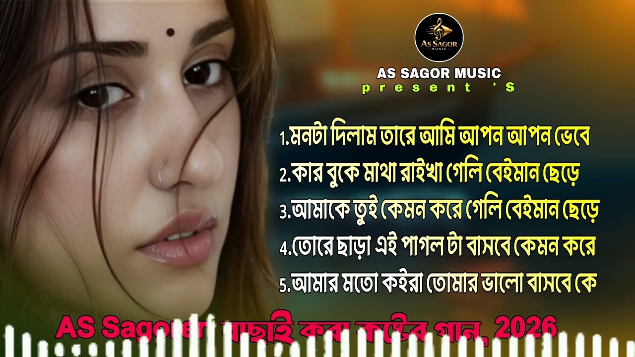 কষ্টের গান বাংলা  নতুন বাংলা গান 2026  