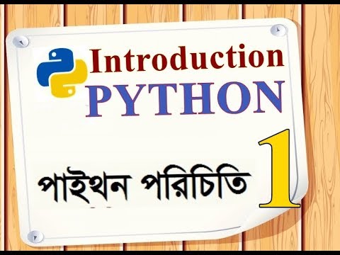 Introduction to Python (পাইথন পরিচিতি) - 2017