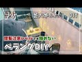 No25【120万円で作る週末住宅】ベランダをDIY｜実は、外に出るのが嫌でした・・・｜○○するだけで激変【芸大卒ふたり、DIY】【オレンジ瓦の家】