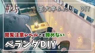 No25【120万円で作る週末住宅】ベランダをDIY｜実は、外に出るのが嫌でした・・・｜○○するだけで激変【芸大卒ふたり、DIY】【オレンジ瓦の家】
