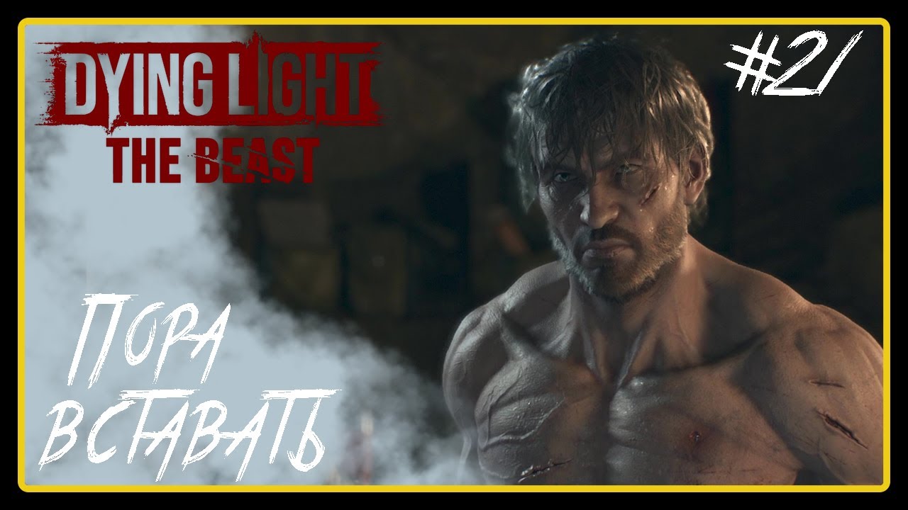 Пора вставать ➜︎ Dying Light The Beast. Прохождение #21.