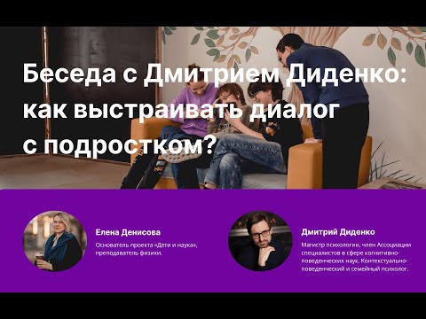 Беседа с Дмитрием Диденко: как выстраивать диалог с подростком?