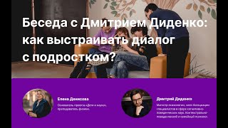 картинка: Беседа с Дмитрием Диденко: как выстраивать диалог с подростком?