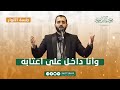 وأنا داخل على أعتابه   جلسة الأنوار   المنشد محمود الحمود