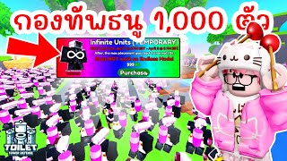 รีวิวเกมพาส 999 โรบัค Infinite Units (April Fools Update) | Roblox Toilet Tower Defense