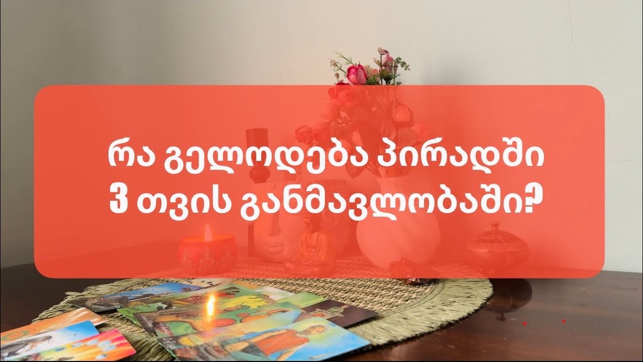 რა გელოდება პირადში, 3 თვის პროგნოზი ❤️‍🔥🌺