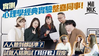 #MM｜星座運程預測感覺好準？「巴納姆效應」令人信無根據描述！實測讀同一段稿畀不同人聽 個個話準！心理學家教用人格測試你係咪「耳仔軟」 特朗普都係用呢招贏選舉 職場講價都有用！｜#Pantry有嘢斟