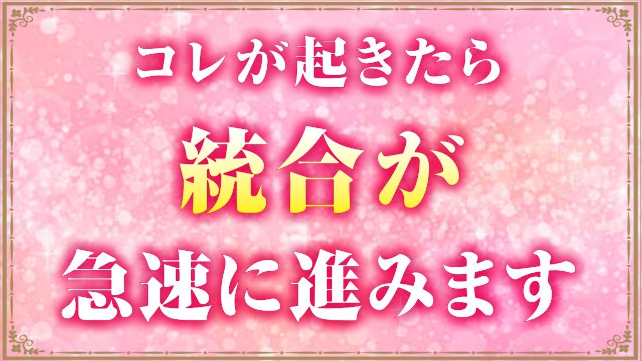 ツインレイ統合前に現れる６つのサインと統合を加速させる極意