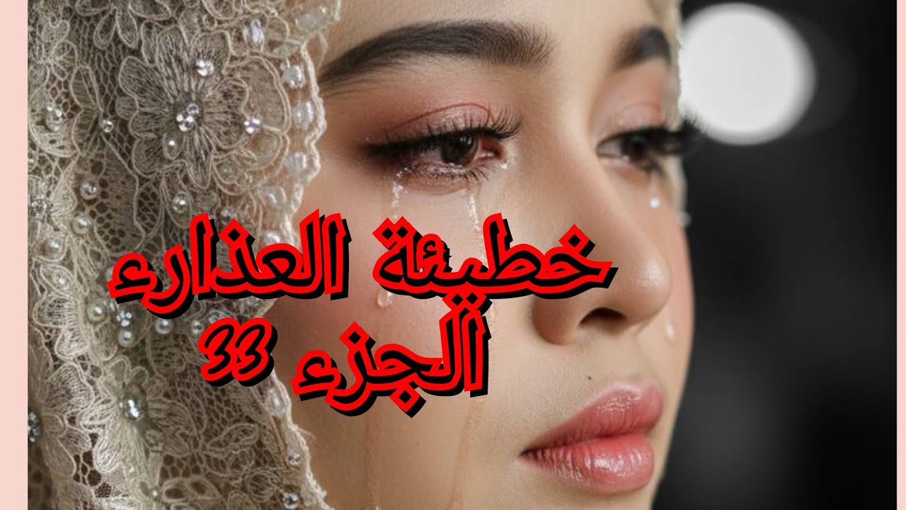 تصالحت مع امير. وحكلي كفاش دخل لهذ المستنقع. وانا ندمت الي خليت دراري ورحت
