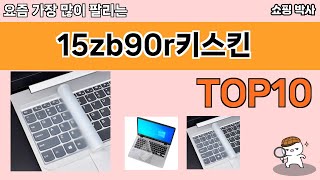 가장 많이 팔린 15zb90r키스킨 추천 Top10!