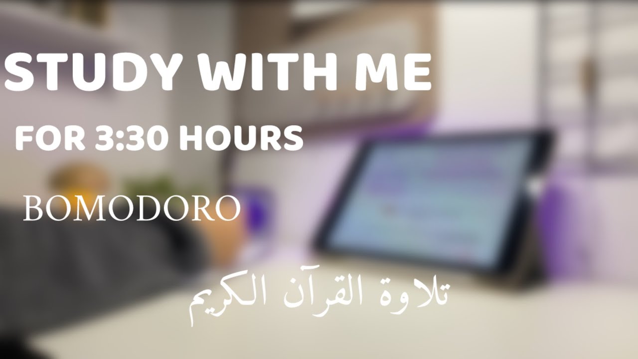 Study with me for 3 : 30 hours (Pomodoro) - آدرس معي لمدّة ثلاث ساعات ونصف (تلاوة القران الكريم)