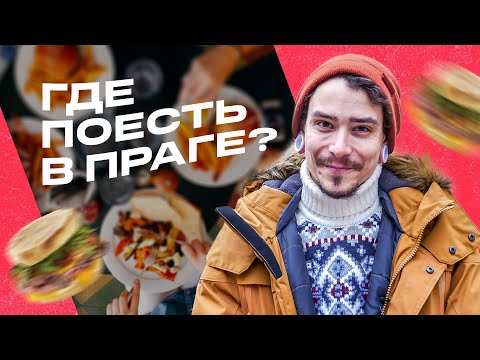 Видео: Лучшие рестораны Праги