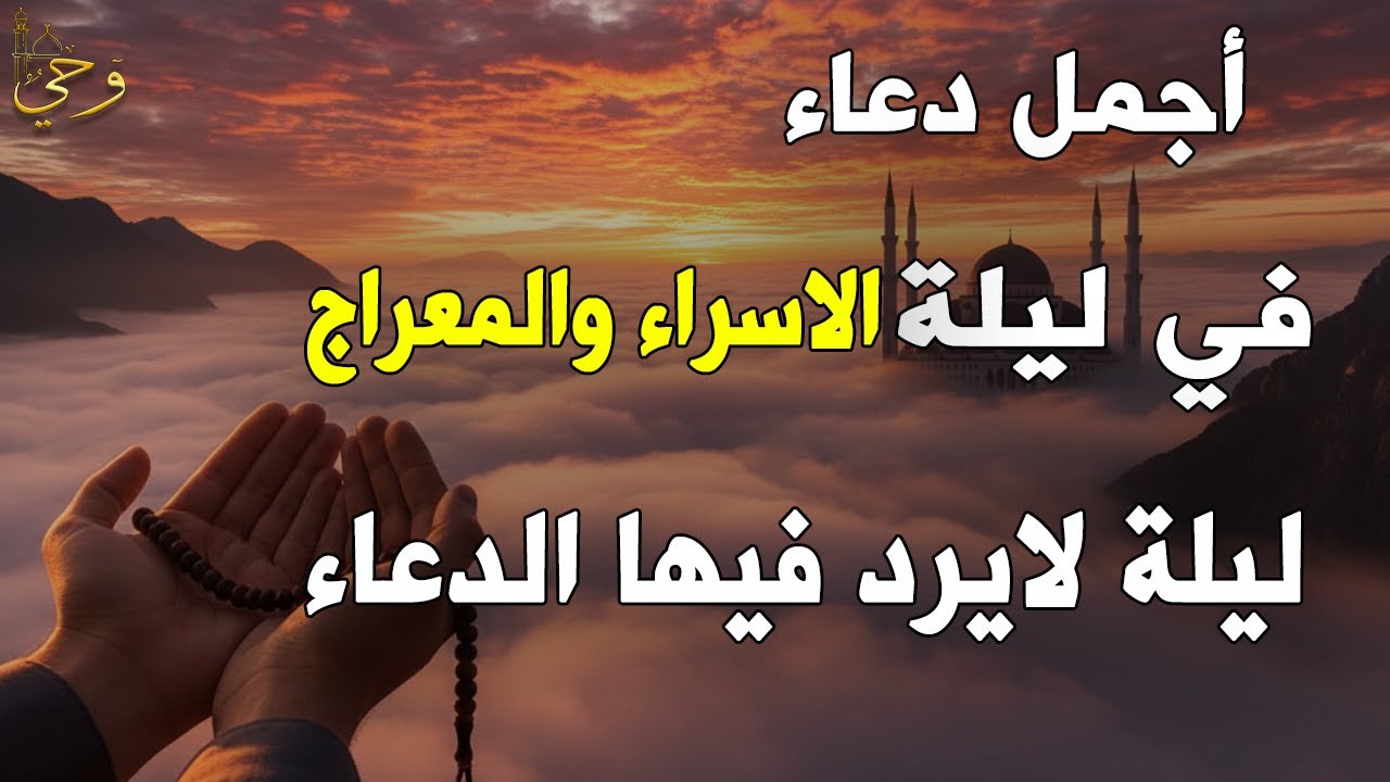 دعاء في ليلة الاسراء والمعراج 2026 ليلة رفع البلاء وقضاء الحوائج وجلب الرزق 🤲