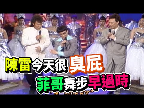 陳雷今天很臭屁  嗆聲菲哥舞步早過時【龍兄虎弟】精華