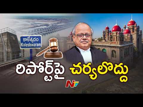 Telangana High Court Key Verdict on PC Ghose Report | NTV Telugu - NTVTELUGU