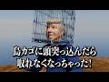 鳥カゴが取れなくなった大統領 #コント