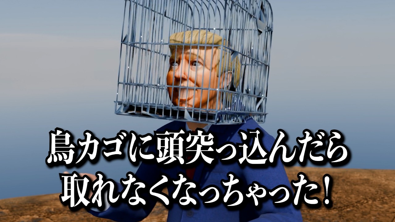 鳥カゴが取れなくなった大統領 #コント