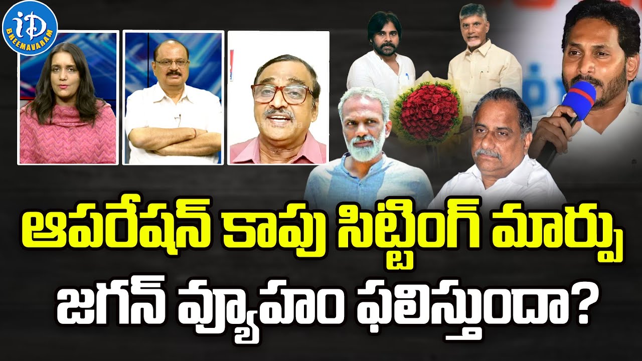 Operation Kapu, change of sitting MLAs, will Jagan's strategy work? | AP NEWS | iDream Bheemavaram