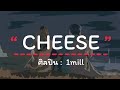 1MILL Cheese เน อเพลง mp3