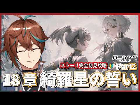【#パニグレ】ストーリー完全初見攻略！🔰18章『綺羅星の誓い』Part2！！ナナミの決意を見届ける…！【鷹羽楽好渡】の配信サムネイル