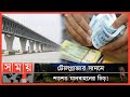 Found on YouTube: ১৫ ঘণ্টায় টোল আদায় প্রায় দেড় কোটি টাকা!| Padma Bridge Toll Collection | Padma Bridge News | Somoy TV