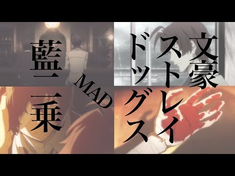 【MAD】文豪ストレイドッグス×藍二乗（ 黒の時代 ）