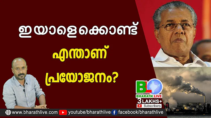 ?Pinarai Vijayan Josemon|CPM|CPI|...  |Bharath Live