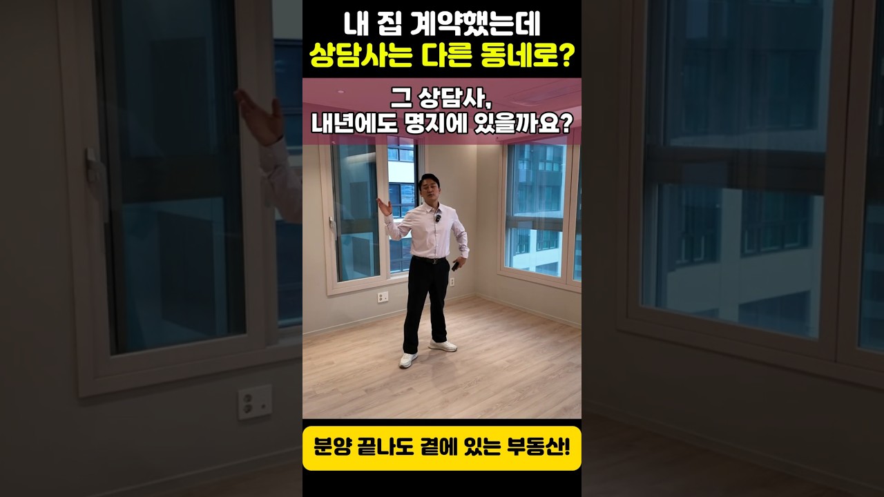 아파트 분양받기 전, 상담사부터 확인하세요! #명지부동산 #명지국제신도시