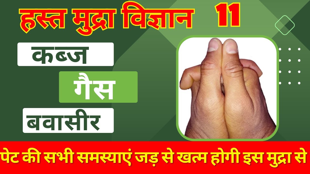 हस्थ मुद्रा विज्ञान- पेट की सभी समस्याएं जड़ से खत्म होगी इस मुद्रा से । सहज शंख मुद्रा।Guruji yoga